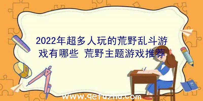 2022年超多人玩的荒野乱斗游戏有哪些